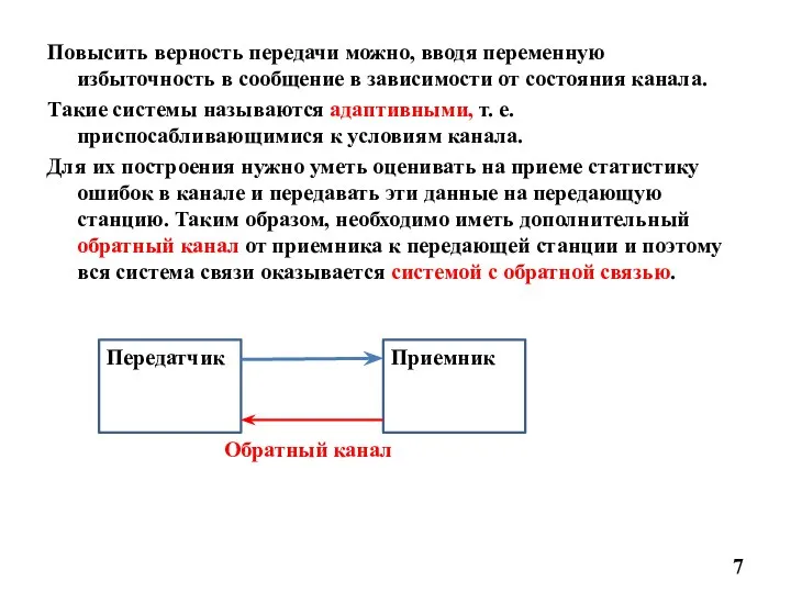 Повысить верность передачи можно, вводя переменную избыточность в сообщение в