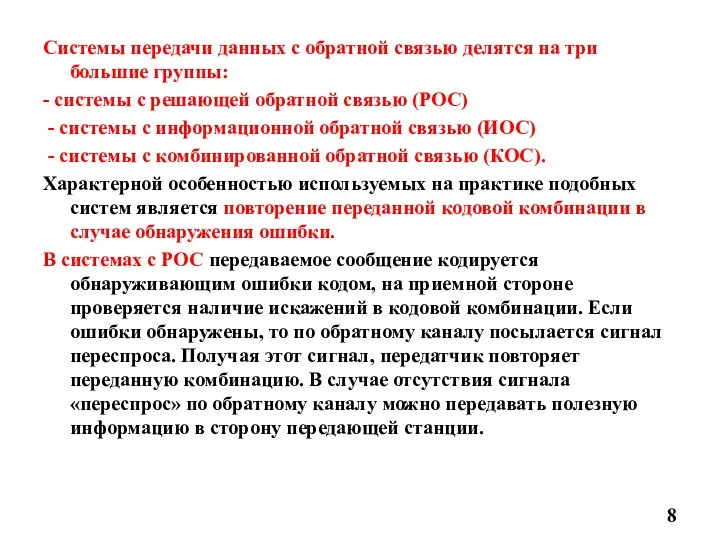 Системы передачи данных с обратной связью делятся на три большие