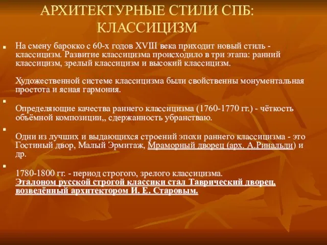 АРХИТЕКТУРНЫЕ СТИЛИ СПБ: КЛАССИЦИЗМ На смену барокко с 60-х годов