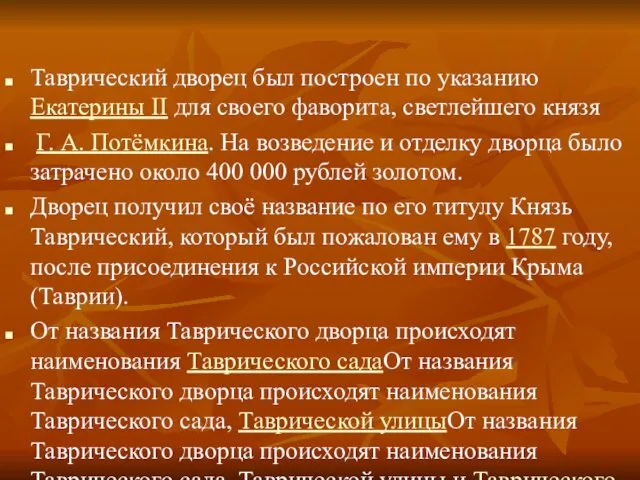 Таврический дворец был построен по указанию Екатерины II для своего