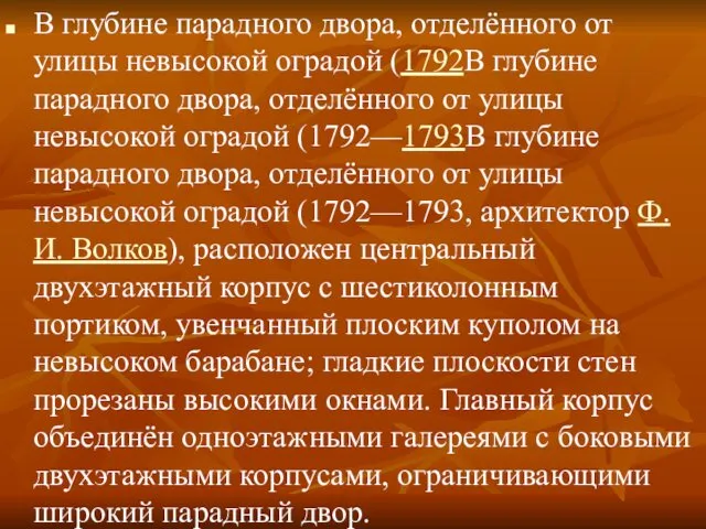 В глубине парадного двора, отделённого от улицы невысокой оградой (1792В