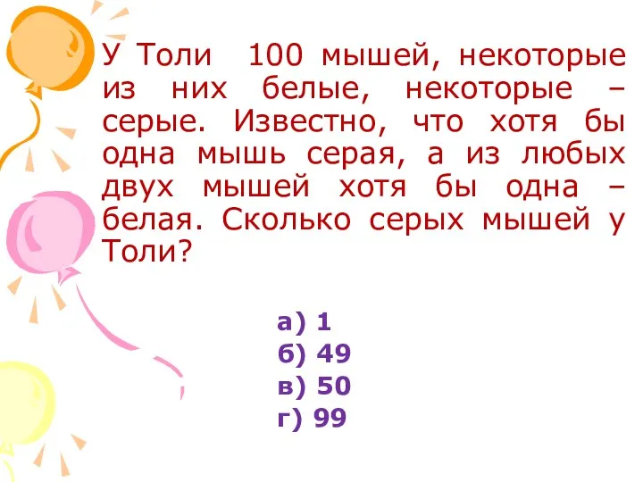 У Толи 100 мышей, некоторые из них белые, некоторые –