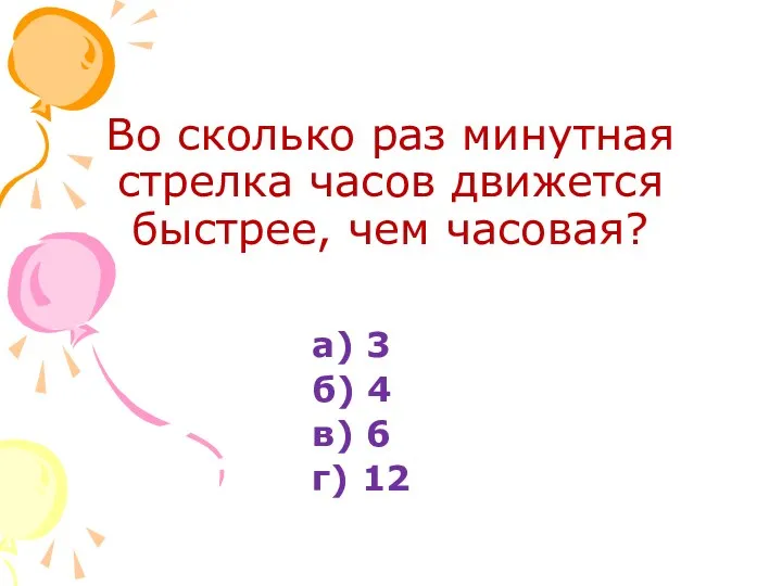 Во сколько раз минутная стрелка часов движется быстрее, чем часовая?