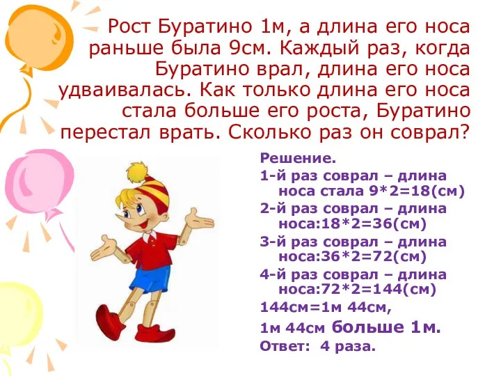 Рост Буратино 1м, а длина его носа раньше была 9см.