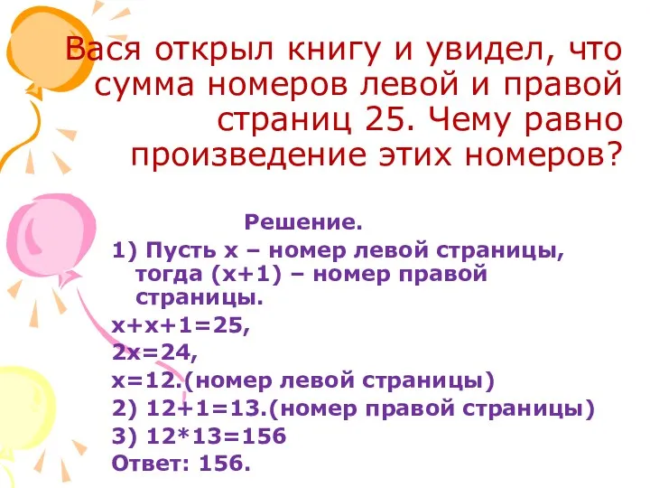 Вася открыл книгу и увидел, что сумма номеров левой и