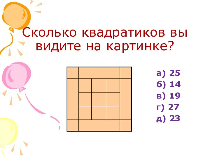 Сколько квадратиков вы видите на картинке? а) 25 б) 14 в) 19 г) 27 д) 23