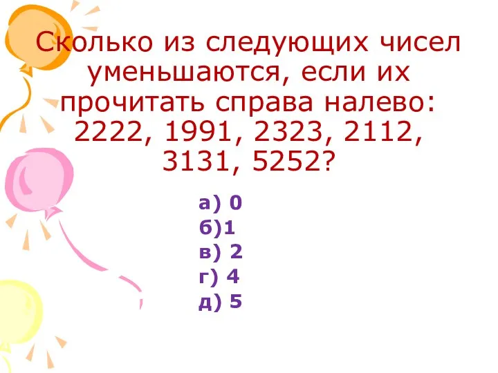 Сколько из следующих чисел уменьшаются, если их прочитать справа налево: