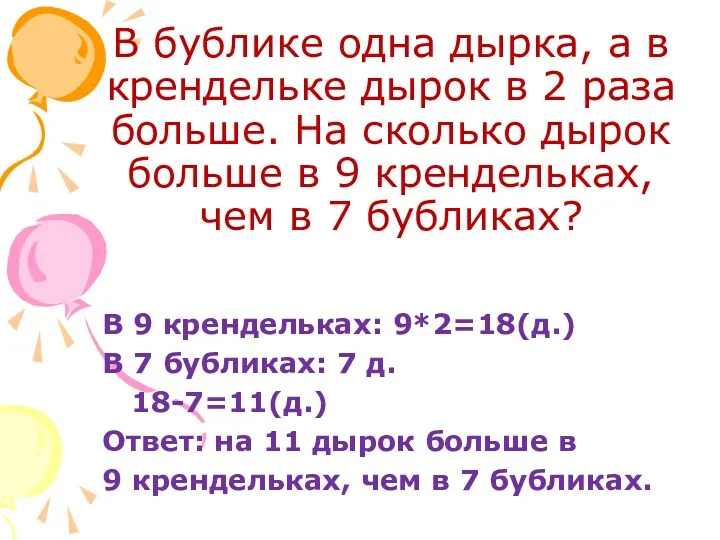 В бублике одна дырка, а в крендельке дырок в 2