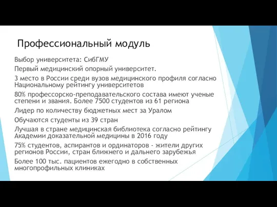 Профессиональный модуль Выбор университета: СибГМУ Первый медицинский опорный университет. 3
