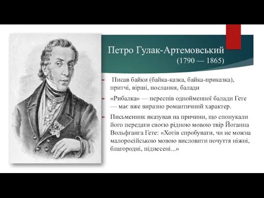 Петро Гулак-Артемовський (1790 — 1865) Писав байки (байка-казка, байка-приказка), притчі, вірші, послання, балади