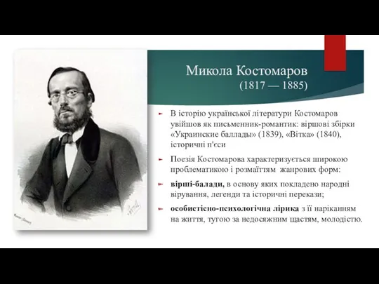 Микола Костомаров (1817 — 1885) В історію української літератури Костомаров увійшов як письменник-романтик: