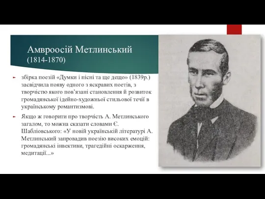 Амвроосій Метлинський (1814-1870) збірка поезій «Думки і пісні та ще дещо» (1839р.) засвідчила