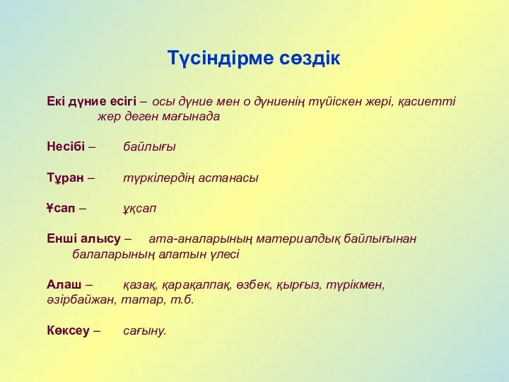 Түсіндірме сөздік Екі дүние есігі – осы дүние мен о дүниенің түйіскен жері,