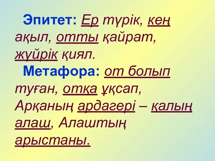 Эпитет: Ер түрік, кең ақыл, отты қайрат, жүйрік қиял. Метафора: от болып туған,