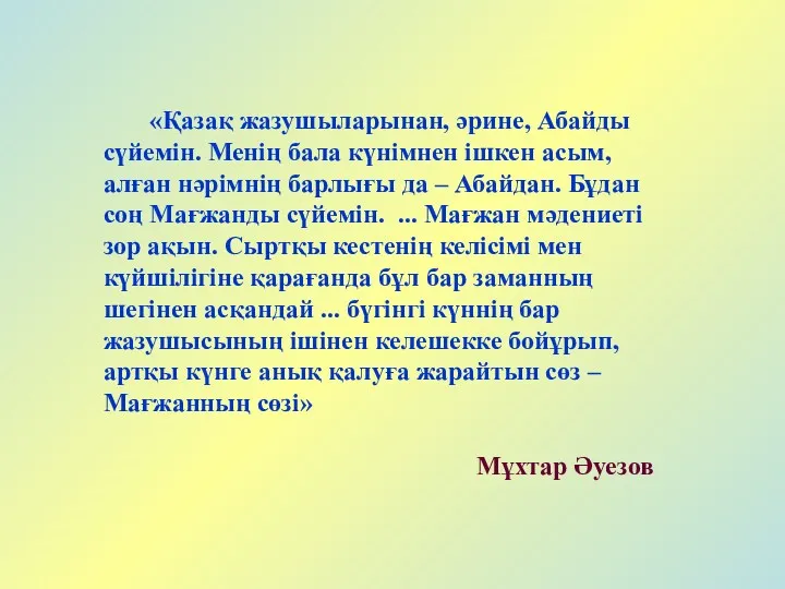 «Қазақ жазушыларынан, әрине, Абайды сүйемін. Менің бала күнімнен ішкен асым,