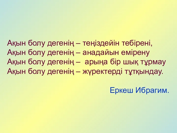 Ақын болу дегенің – теңіздейін тебірені, Ақын болу дегенің – анадайын емірену Ақын