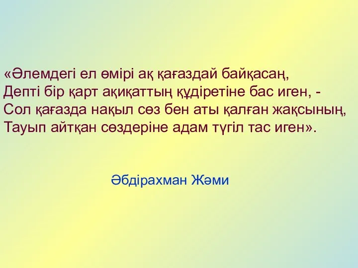 «Әлемдегі ел өмірі ақ қағаздай байқасаң, Депті бір қарт ақиқаттың