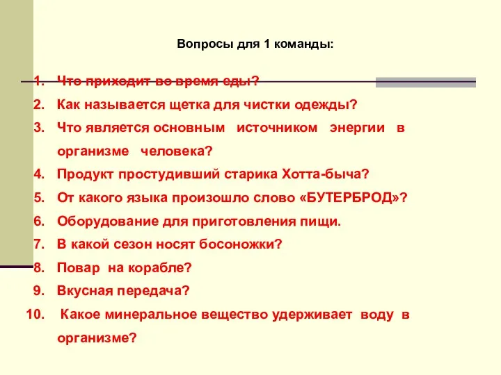 Вопросы для 1 команды: Что приходит во время еды? Как