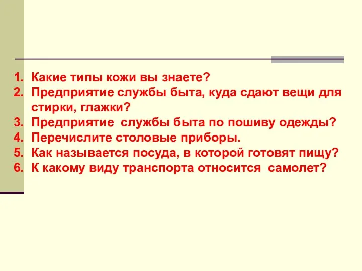 Какие типы кожи вы знаете? Предприятие службы быта, куда сдают вещи для стирки,