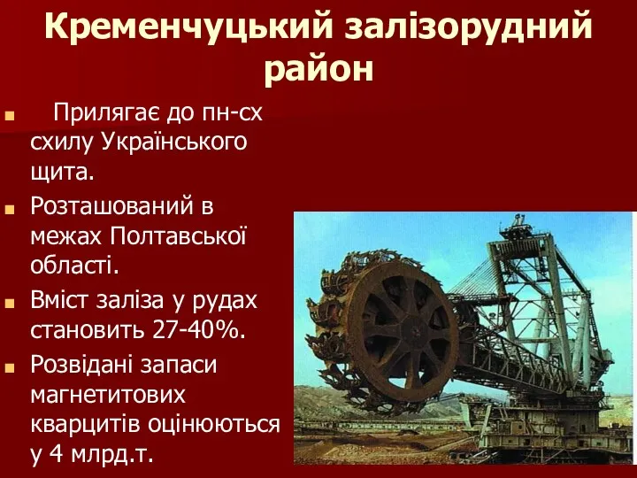 Кременчуцький залізорудний район Прилягає до пн-сх схилу Українського щита. Розташований в межах Полтавської