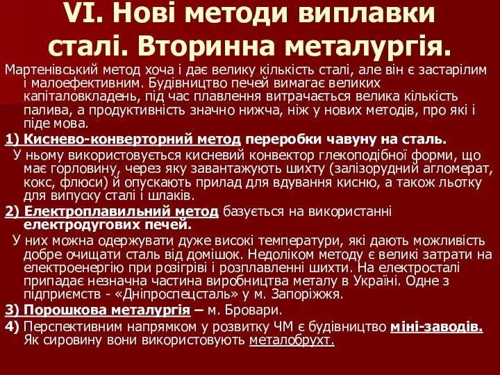 VІ. Нові методи виплавки сталі. Вторинна металургія. Мартенівський метод хоча і дає велику