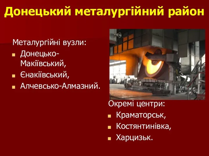 Донецький металургійний район Металургійні вузли: Донецько-Макіївський, Єнакіївський, Алчевсько-Алмазний. Окремі центри: Краматорськ, Костянтинівка, Харцизьк.