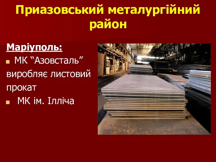 Приазовський металургійний район Маріуполь: МК “Азовсталь” виробляє листовий прокат МК ім. Ілліча