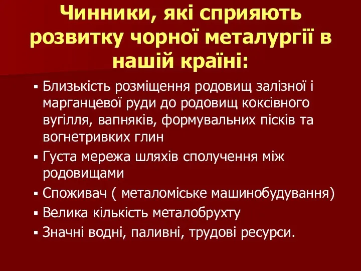 Чинники, які сприяють розвитку чорної металургії в нашій країні: Близькість розміщення родовищ залізної