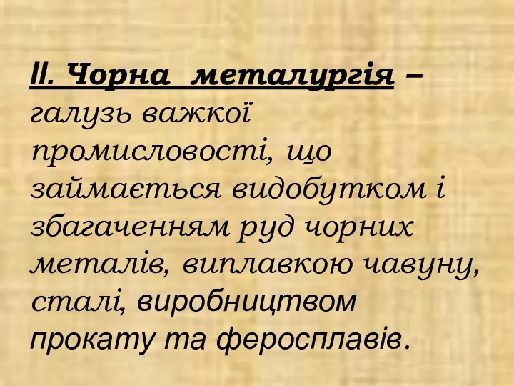 ІІ. Чорна металургія – галузь важкої промисловості, що займається видобутком і збагаченням руд