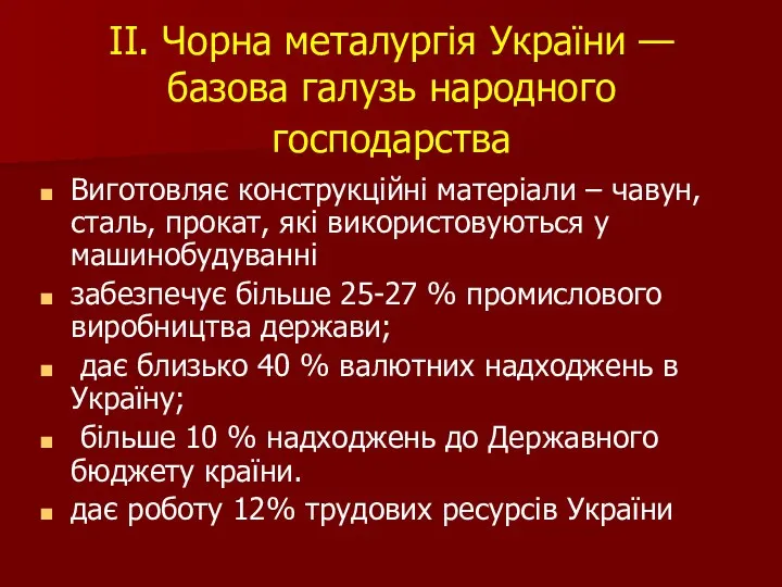 ІІ. Чорна металургія України — базова галузь народного господарства Виготовляє конструкційні матеріали –