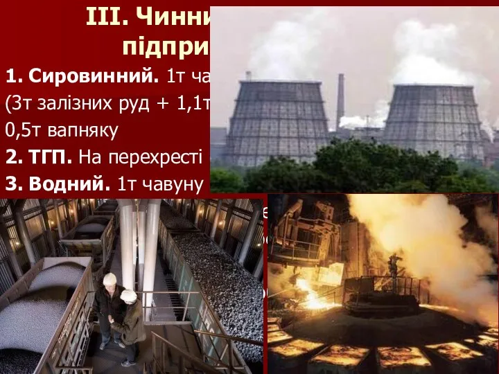 ІІІ. Чинники розміщення підприємств галузі. 1. Сировинний. 1т чавуну = 7т сировини та