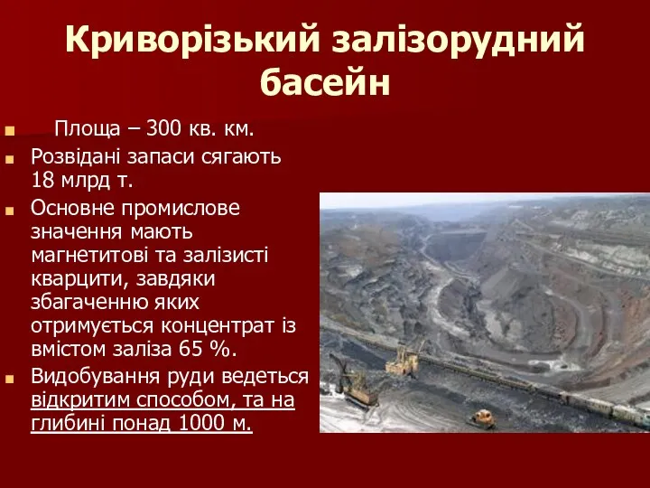 Криворізький залізорудний басейн Площа – 300 кв. км. Розвідані запаси сягають 18 млрд