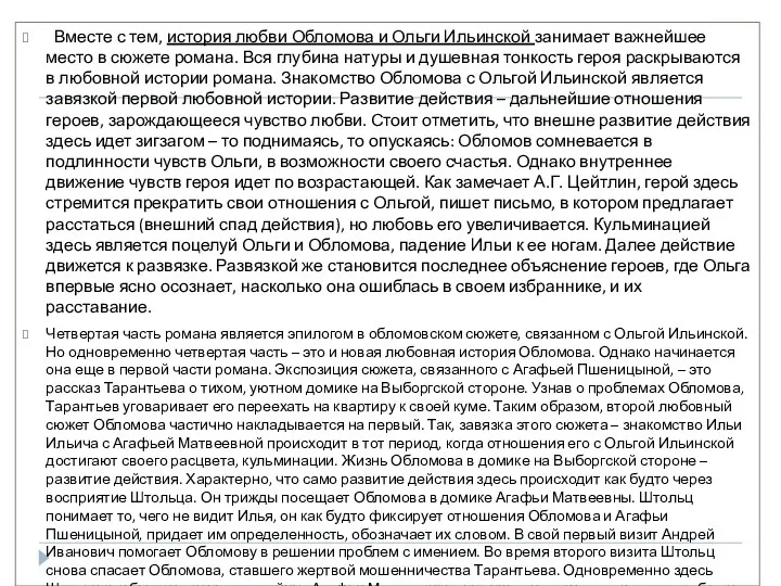 Вместе с тем, история любви Обломова и Ольги Ильинской занимает важнейшее место в