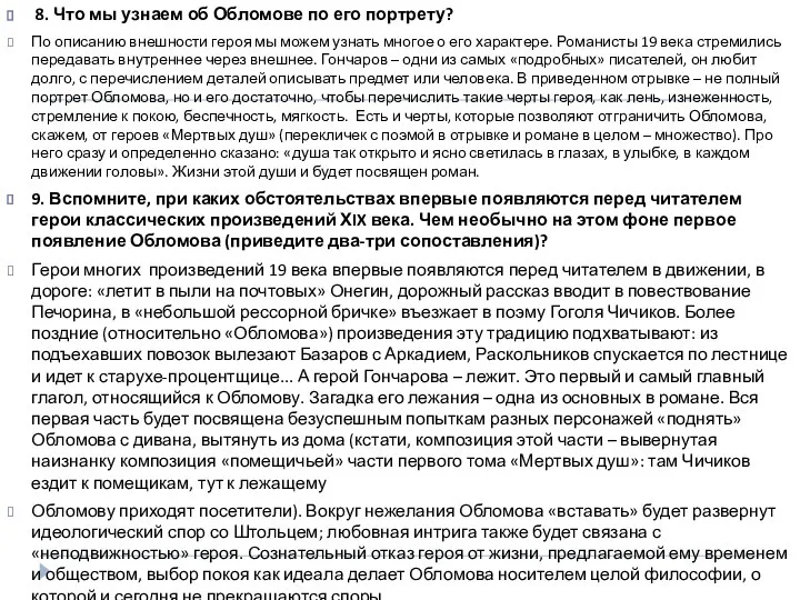 8. Что мы узнаем об Обломове по его портрету? По