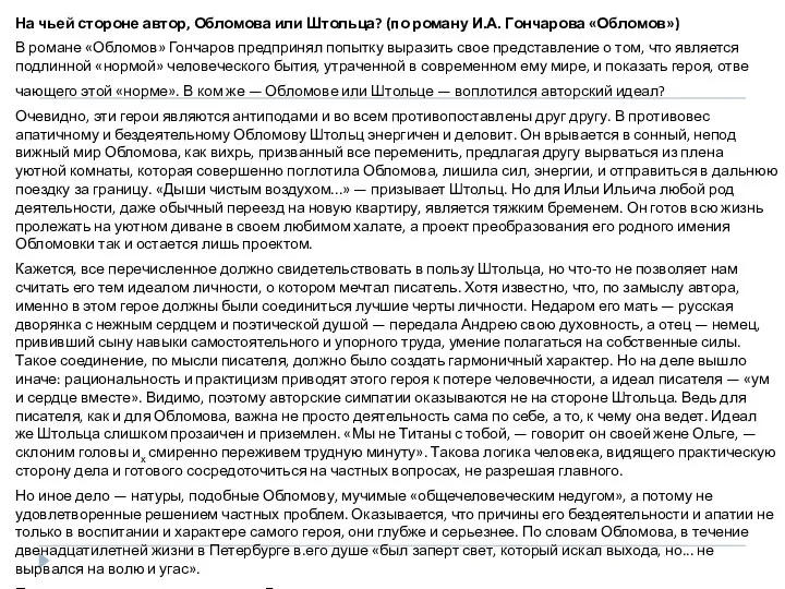 На чьей стороне автор, Обломова или Штольца? (по роману И.А. Гончарова «Обломов») В