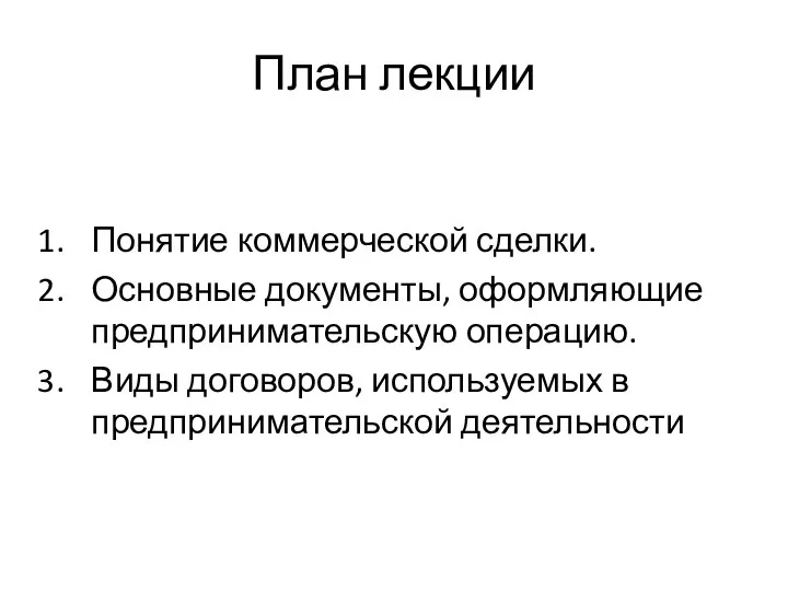 План лекции Понятие коммерческой сделки. Основные документы, оформляющие предпринимательскую операцию. Виды договоров, используемых в предпринимательской деятельности