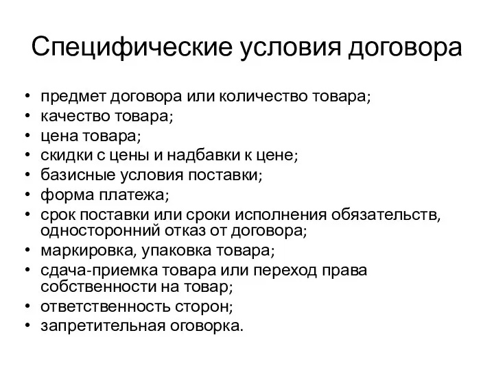 Специфические условия договора предмет договора или количество товара; качество товара;