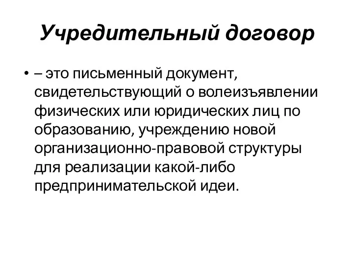 Учредительный договор – это письменный документ, свидетельствующий о волеизъявлении физических