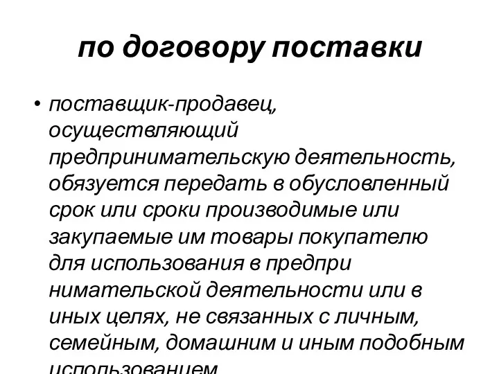 по договору поставки поставщик-продавец, осуществляющий предпринимательскую деятельность, обязуется передать в