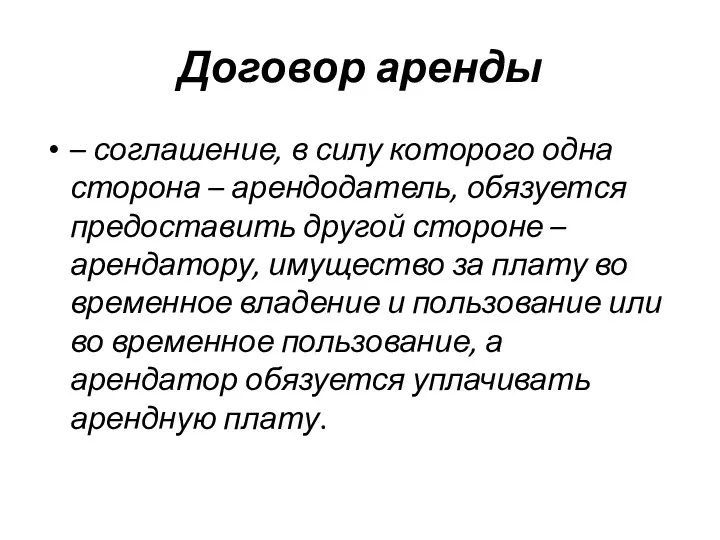 Договор аренды – соглашение, в силу которого одна сторона –