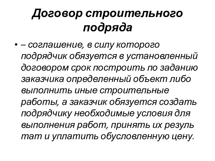 Договор строительного подряда – соглашение, в силу кото­рого подрядчик обязуется