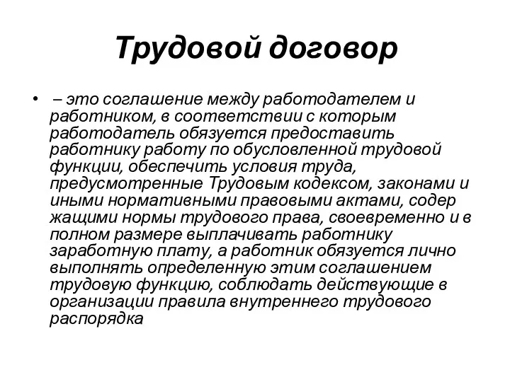 Трудовой договор – это соглашение между работодателем и работником, в