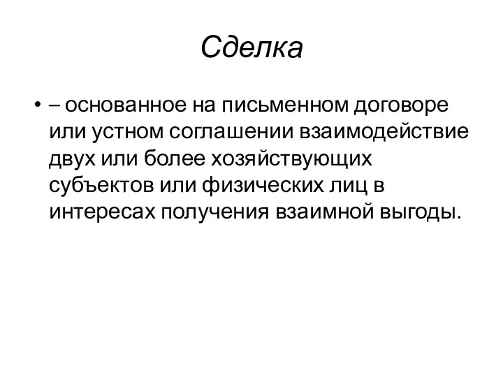 Сделка – основанное на письменном договоре или устном соглашении взаимодействие