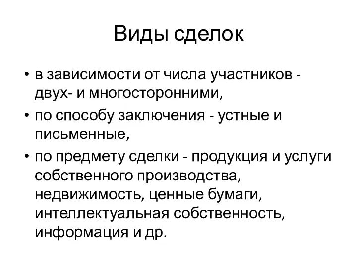 Виды сделок в зависимости от числа участников - двух- и