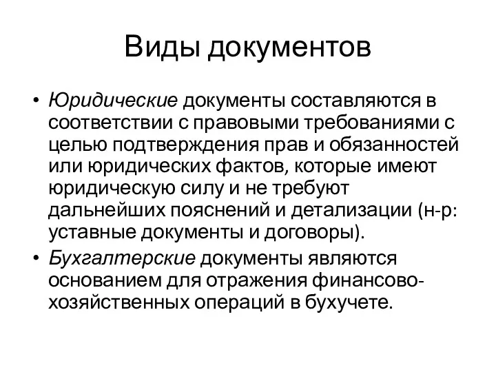 Виды документов Юридические документы составляются в соответствии с правовыми требованиями