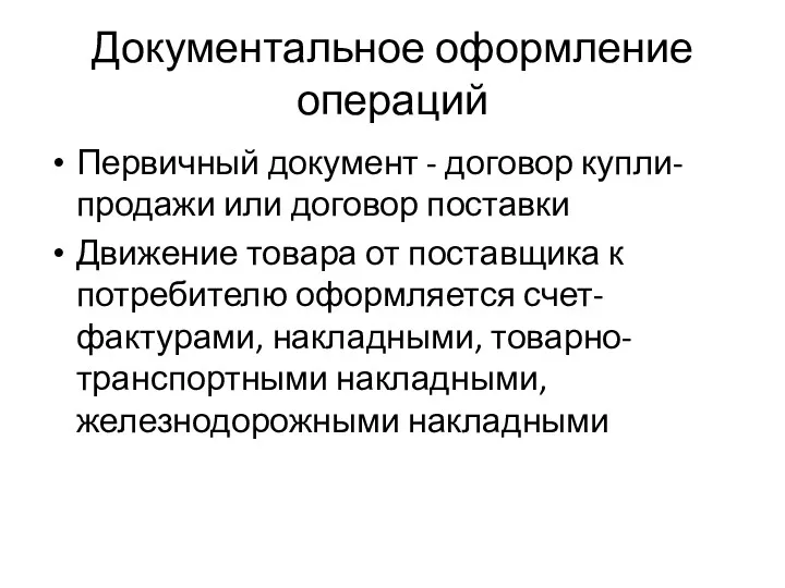 Документальное оформление операций Первичный документ - договор купли-продажи или договор