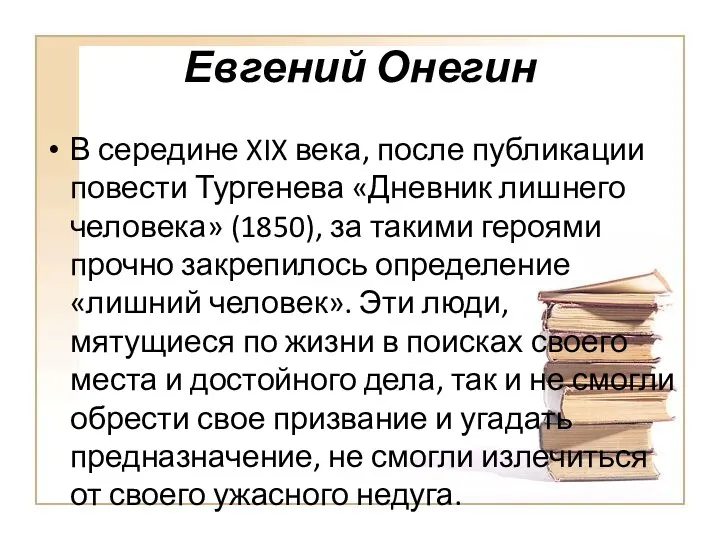Евгений Онегин В середине XIX века, после публикации повести Тургенева «Дневник лишнего человека»