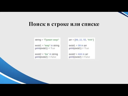 Поиск в строке или списке string = "Привет мир!" exist1