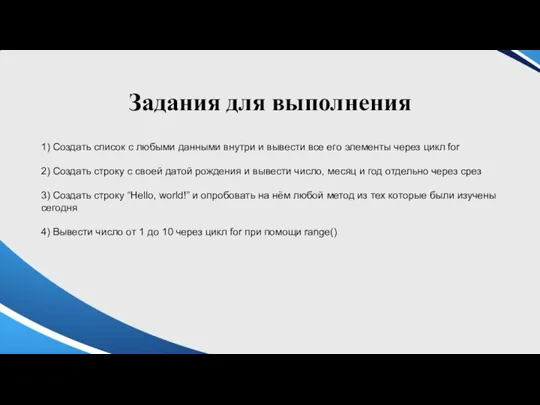 Задания для выполнения 1) Создать список с любыми данными внутри