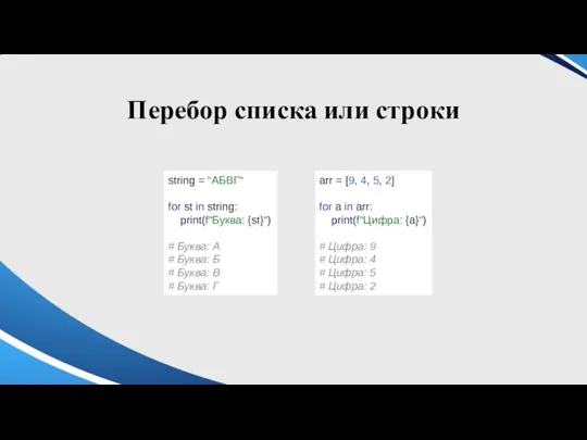 Перебор списка или строки string = "АБВГ" for st in